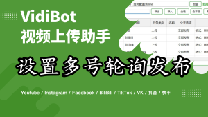 VidiBot进阶教程：如何设置多个账号切换发布？-VidiBot 视频上传助手 | WxBot 微信自动化