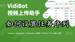 VidiBot进阶教程：任务序列（运行任务）的配置-VidiBot 视频上传助手 | WxBot 微信自动化