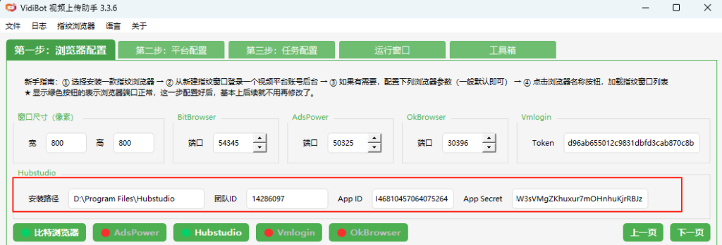 图片[1]-VidiBot：使用Hubstudio指纹浏览器的配置-VidiBot 视频上传助手 | WxBot 微信自动化