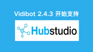 VidiBot：使用Hubstudio指纹浏览器的配置-VidiBot 视频上传助手 | WxBot 微信自动化