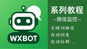 WxBot ：有没有关键词触发功能？比如关键词自动回复，自动拉群-VidiBot 视频上传助手 | WxBot 微信自动化