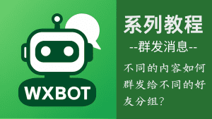 WxBot ：群发不一样消息针对不一样的好友如何实现？-VidiBot 视频上传助手 | WxBot 微信自动化