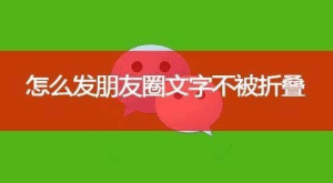 破解微信朋友圈折叠的“武林秘籍”-VidiBot 视频上传助手 | WxBot 微信自动化
