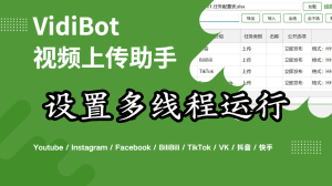 VidiBot进阶教程：设置多线程运行-VidiBot 视频上传助手 | WxBot 微信自动化