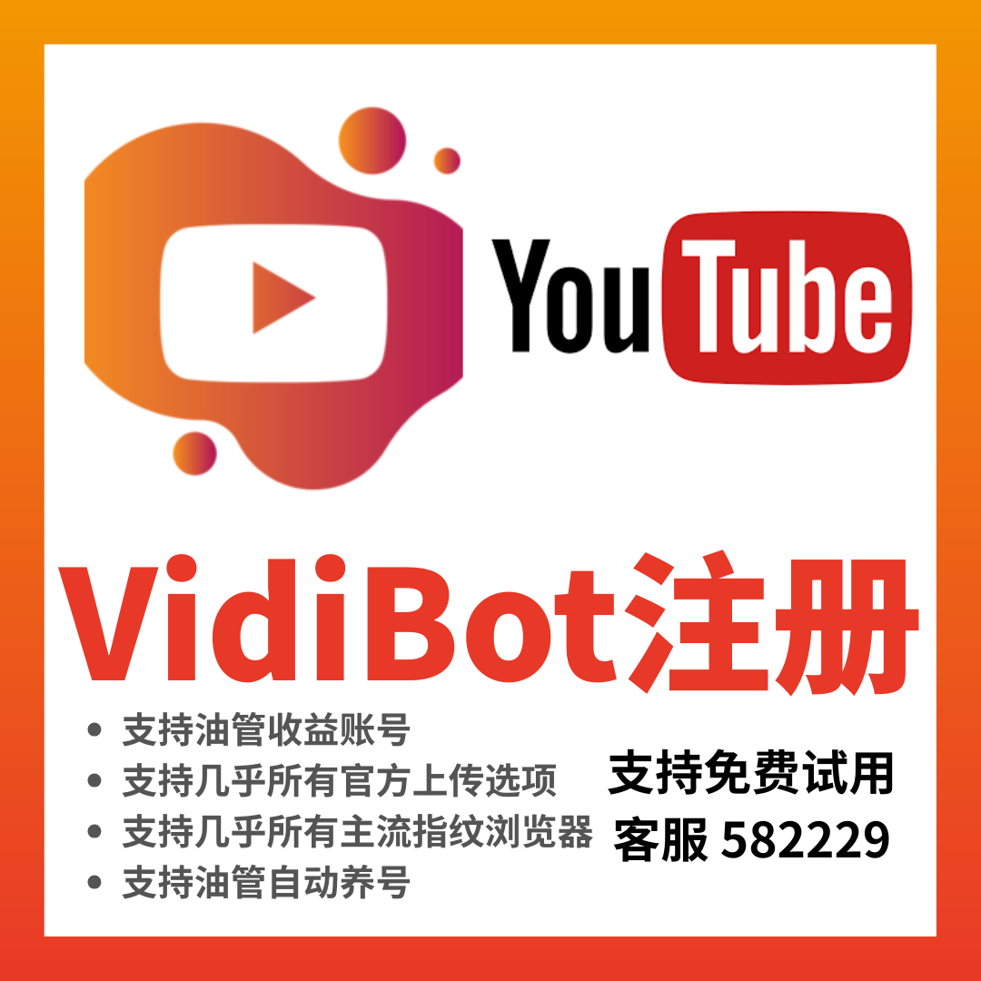 VidiBot WxBot 网络自动化工具 —— 让你的YouTub频道自动化运营、微信自动化运营