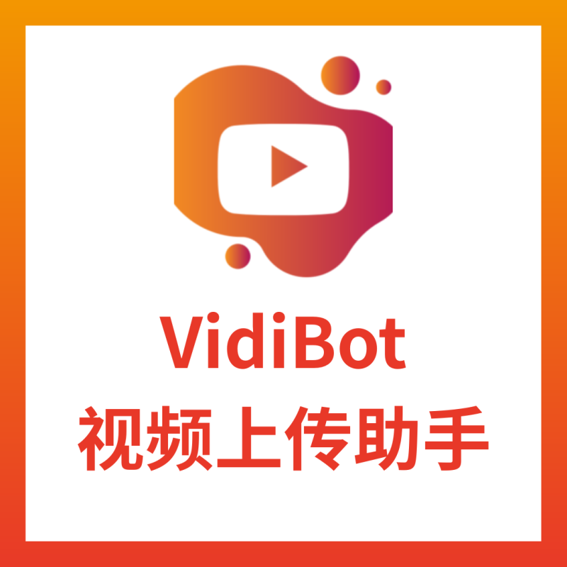 VidiBot 订阅授权-VidiBot 视频上传助手 | WxBot 微信自动化