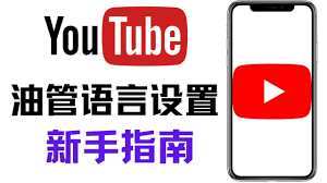 如何修改YouTube Studio的后台显示语言？-VidiBot 视频上传助手 | WxBot 微信自动化