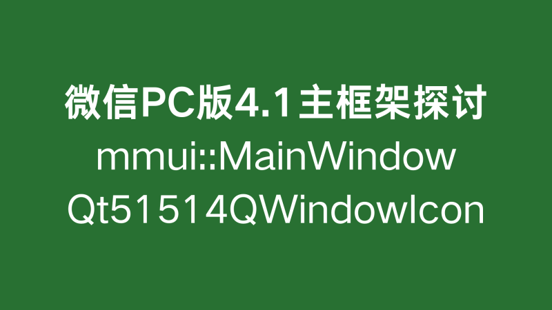 微信4.0的主窗口类名变化和对策研究-VidiBot 视频上传助手 | WxBot 微信自动化