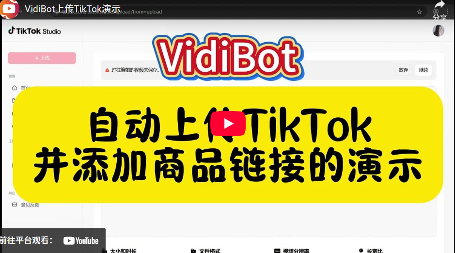 图片[1]-VidiBot自动上传TikTok视频，并自动上商品链接的全过程-VidiBot 视频上传助手 | WxBot 微信自动化