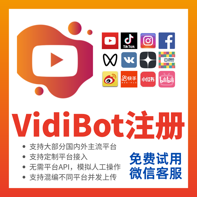 VidiBot注册卡（全平台授权）-VidiBot 视频上传助手 | WxBot 微信自动化