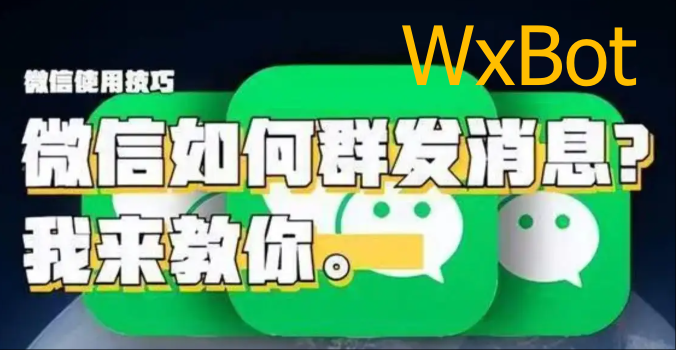 WxBot如何自动群发消息到微信群聊？-VidiBot 视频上传助手 | WxBot 微信自动化