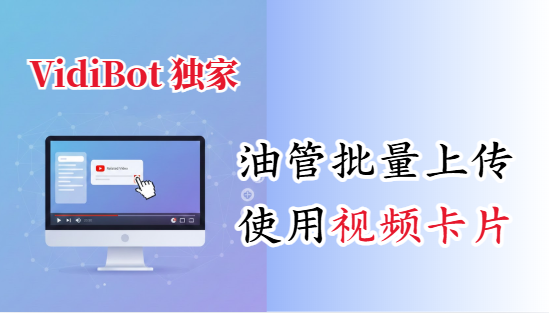 VidiBot：从3.3.7开始支持油管插入视频卡片了-VidiBot 视频上传助手 | WxBot 微信自动化